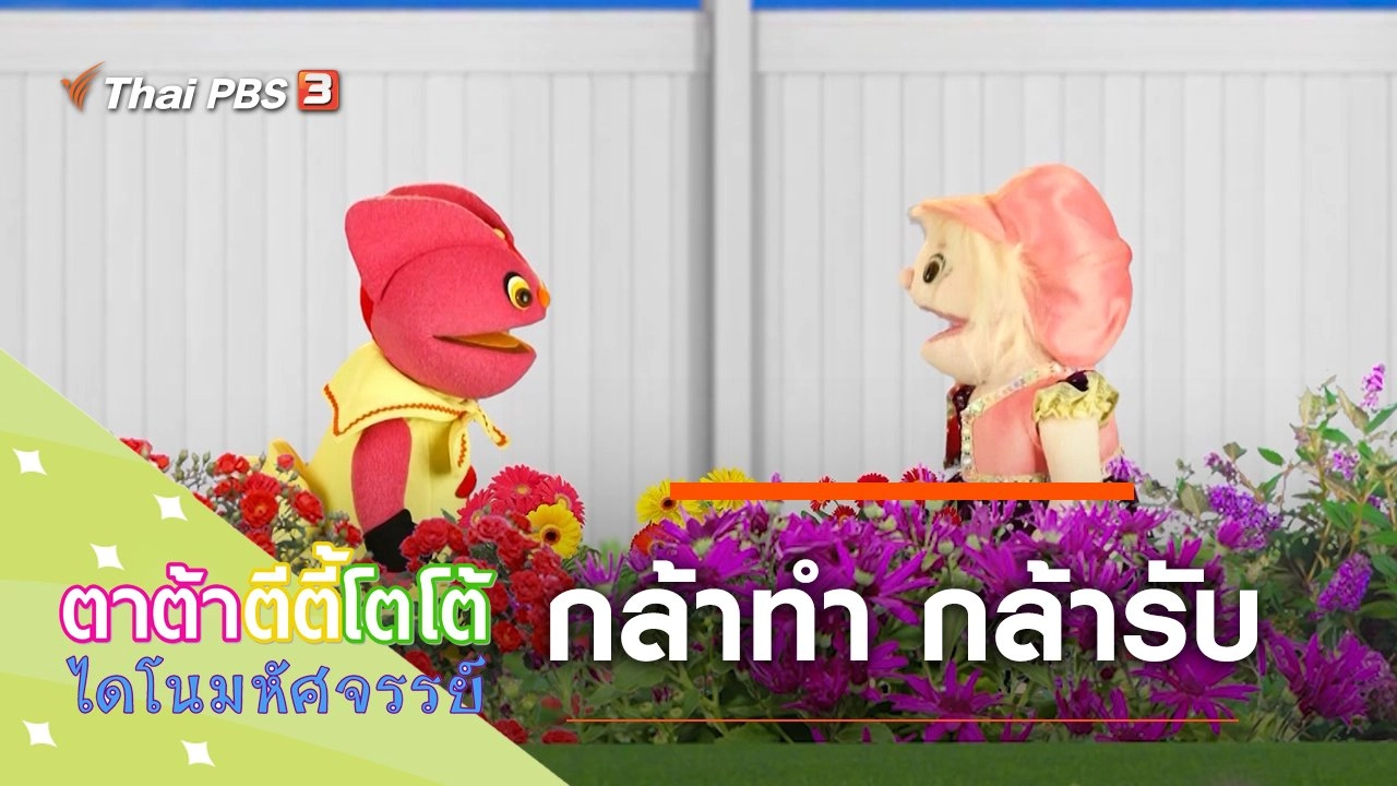 ​กล้าทำ กล้ารับ