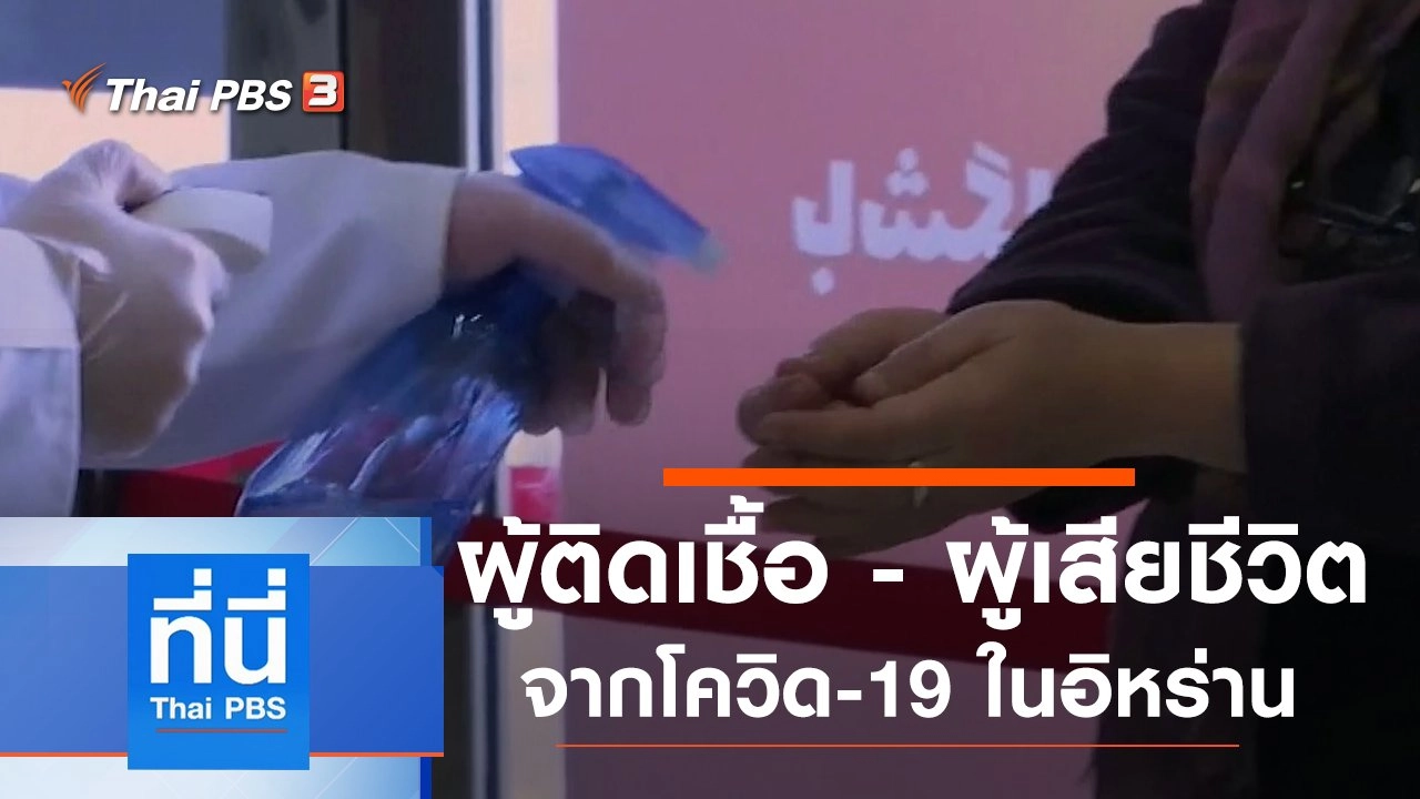 ประเด็นข่าว (5 มี.ค. 63)