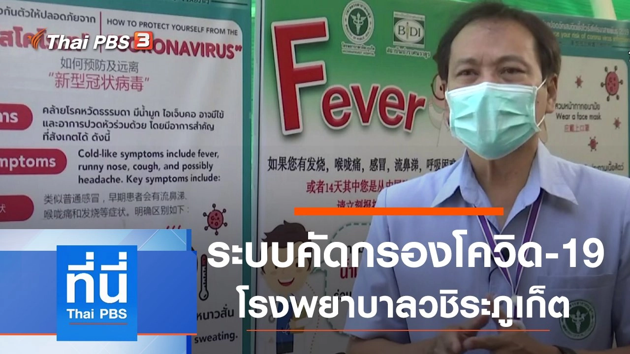 ประเด็นข่าว (6 มี.ค. 63)