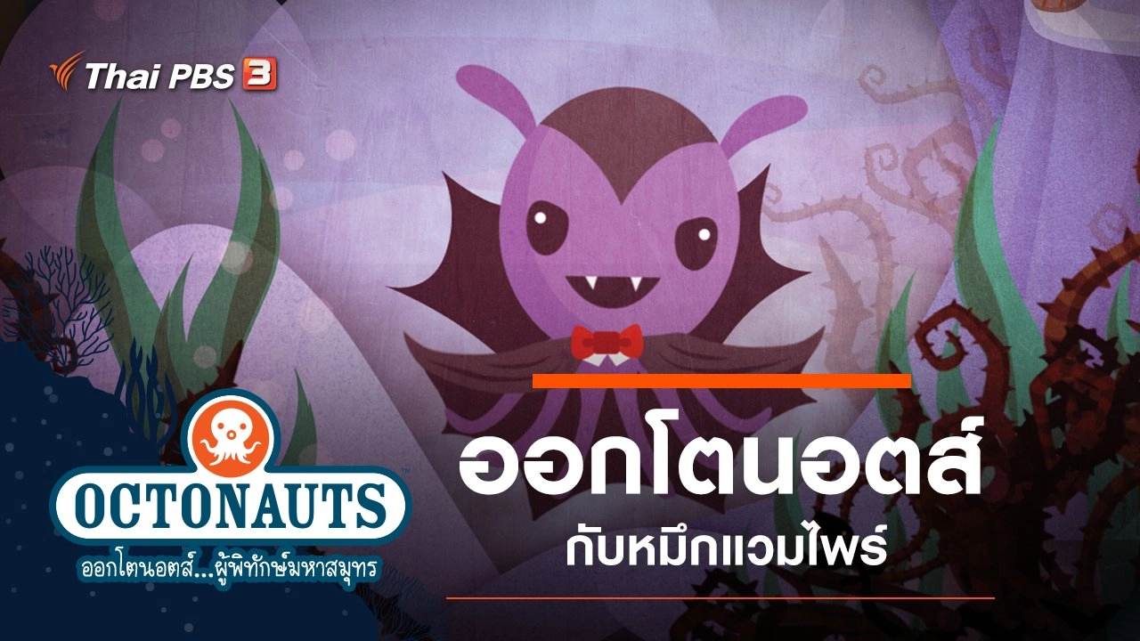 ออกโตนอตส์กับหมึกแวมไพร์
