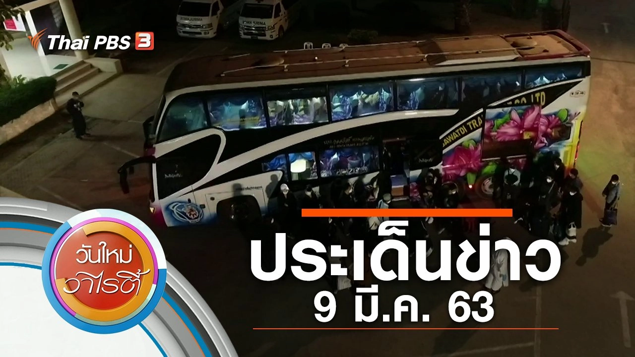 ประเด็นข่าว (9 มี.ค. 63)