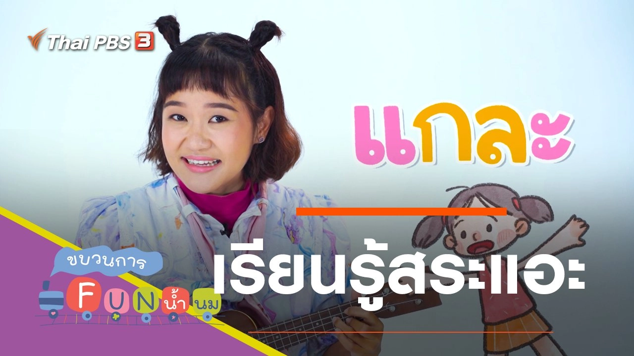 เรียนรู้สระแอะ