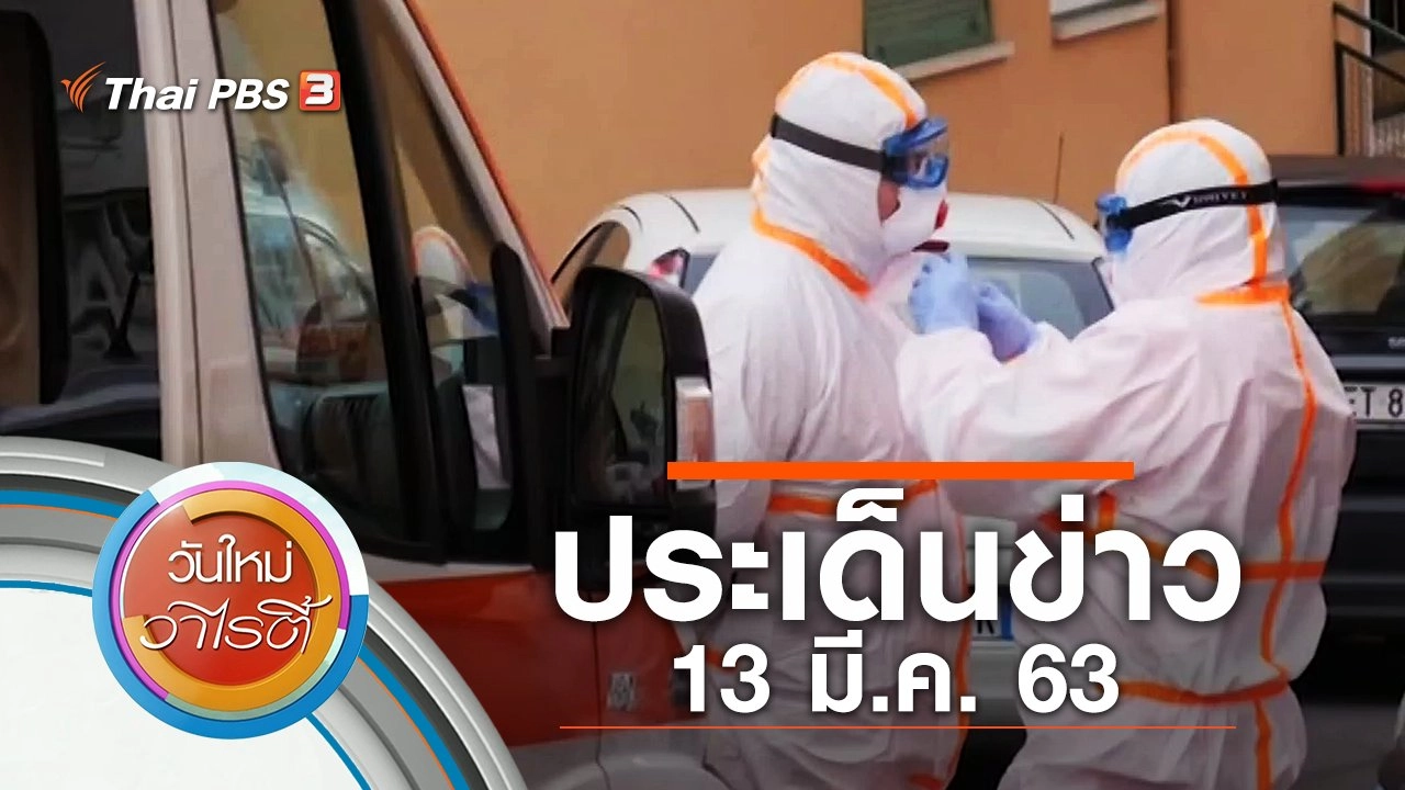 ประเด็นข่าว (13 มี.ค. 63)