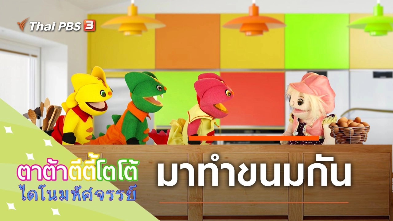 ทำขนมกัน