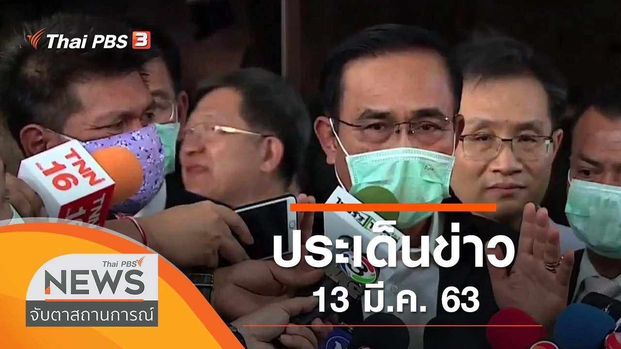 ประเด็นข่าว (13 มี.ค. 63)