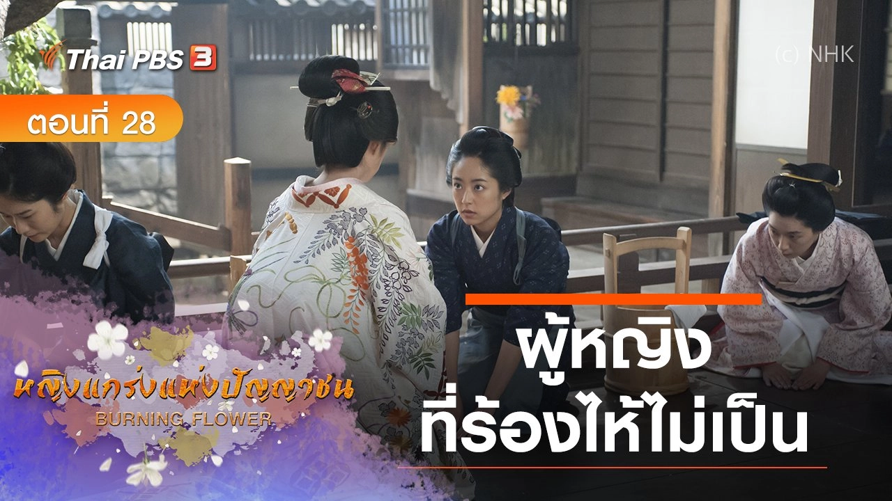 ซีรีส์ญี่ปุ่น หญิงแกร่งแห่งปัญญาชน : ตอนที่ 28 ผู้หญิงที่ร้องไห้ไม่เป็น