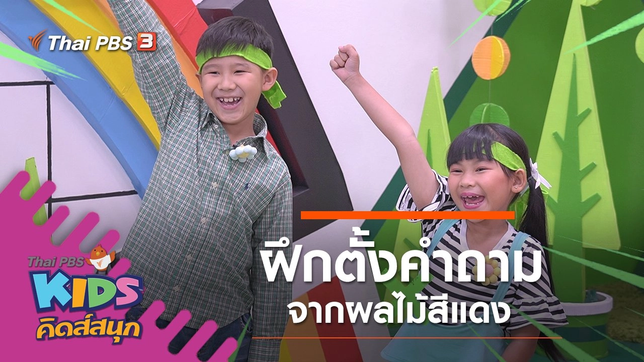 ฝึกตั้งคำถามจากผลไม้สีแดง