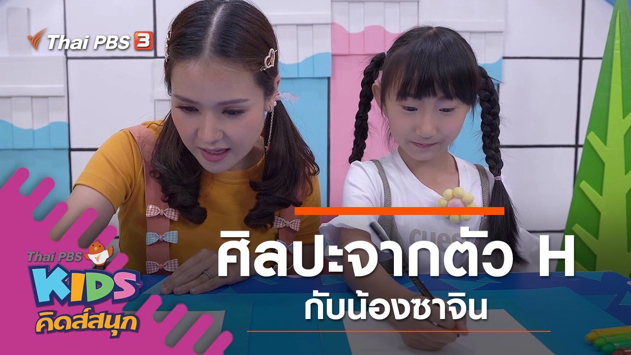 ศิลปะจากตัว H กับน้องซาจิน