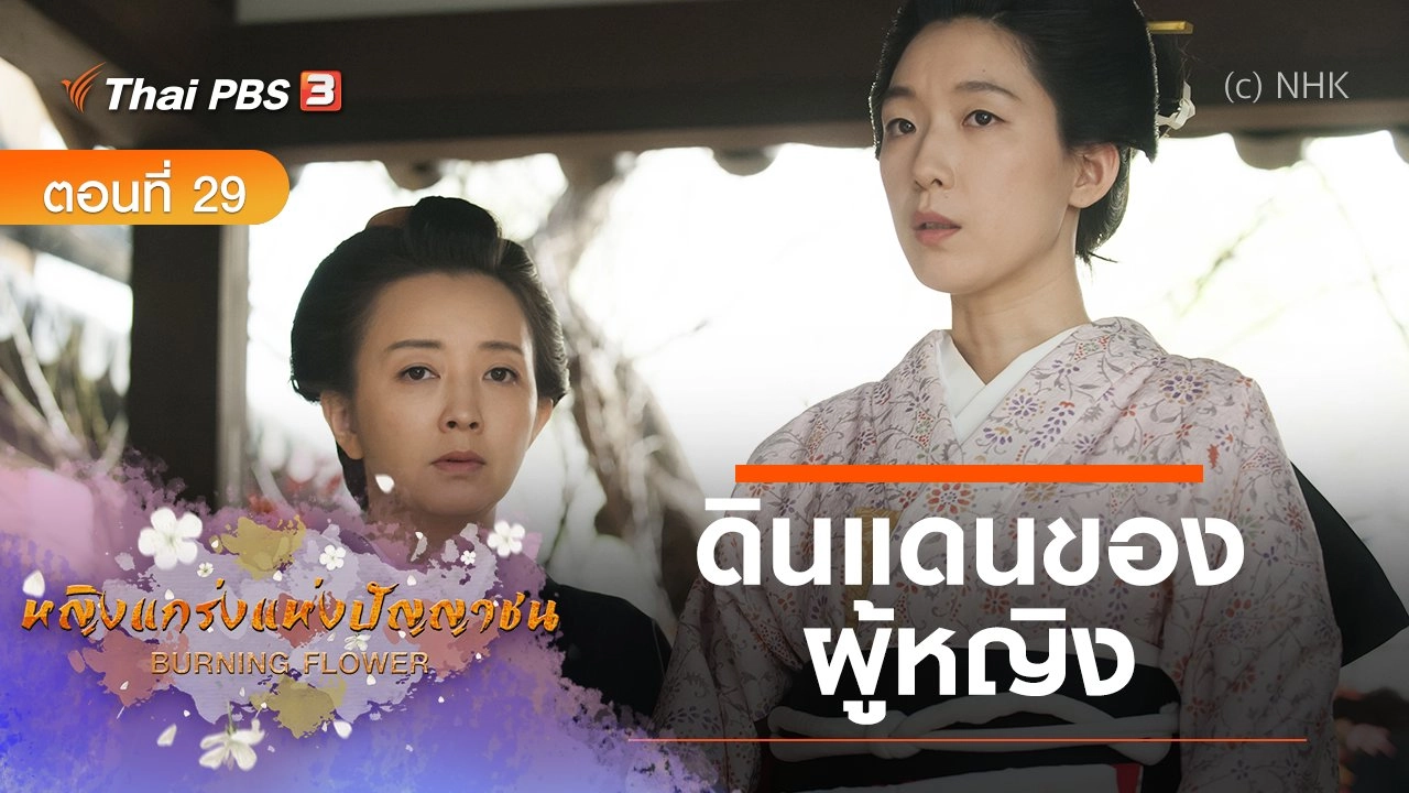 ซีรีส์ญี่ปุ่น หญิงแกร่งแห่งปัญญาชน : ตอนที่ 29 ดินแดนของผู้หญิง