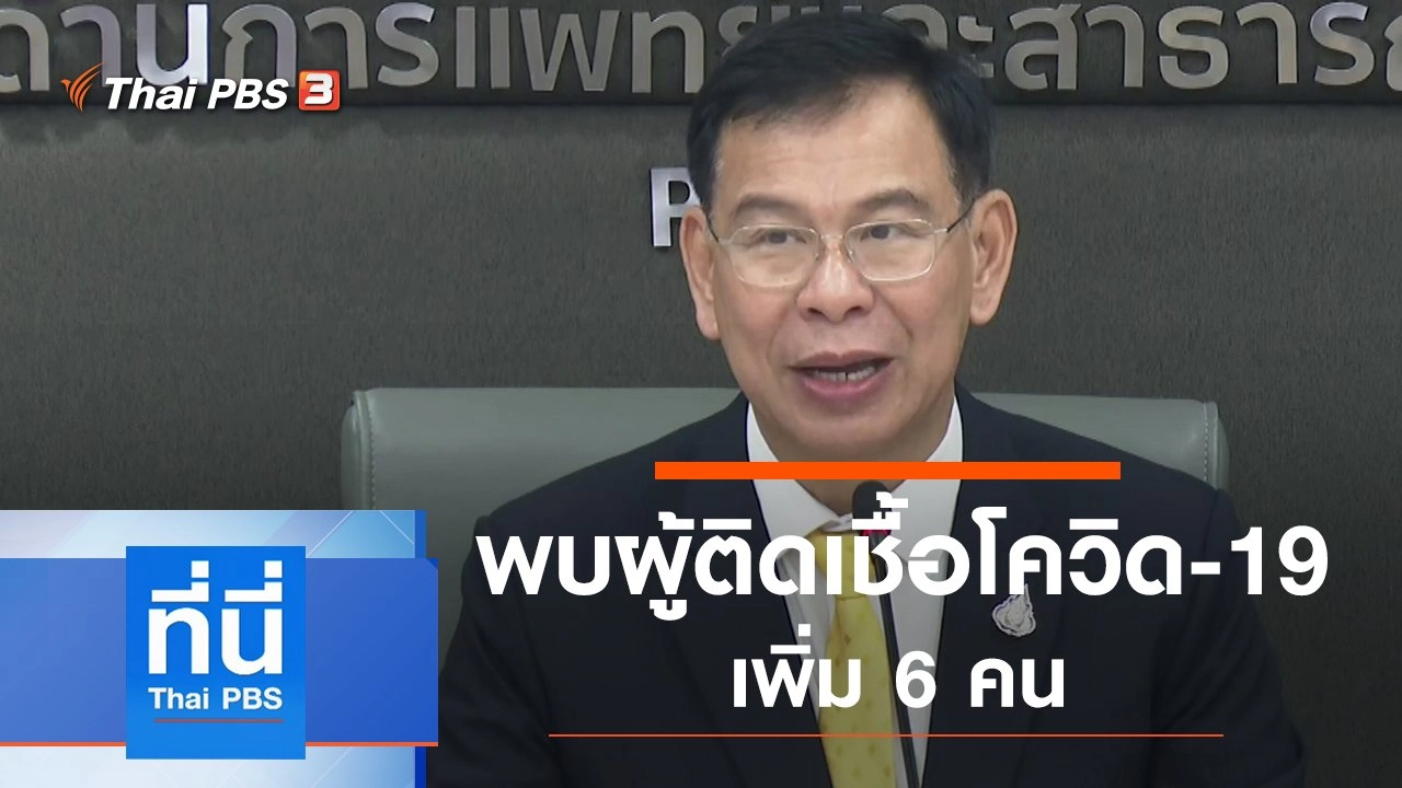 ประเด็นข่าว (12 มี.ค. 63)