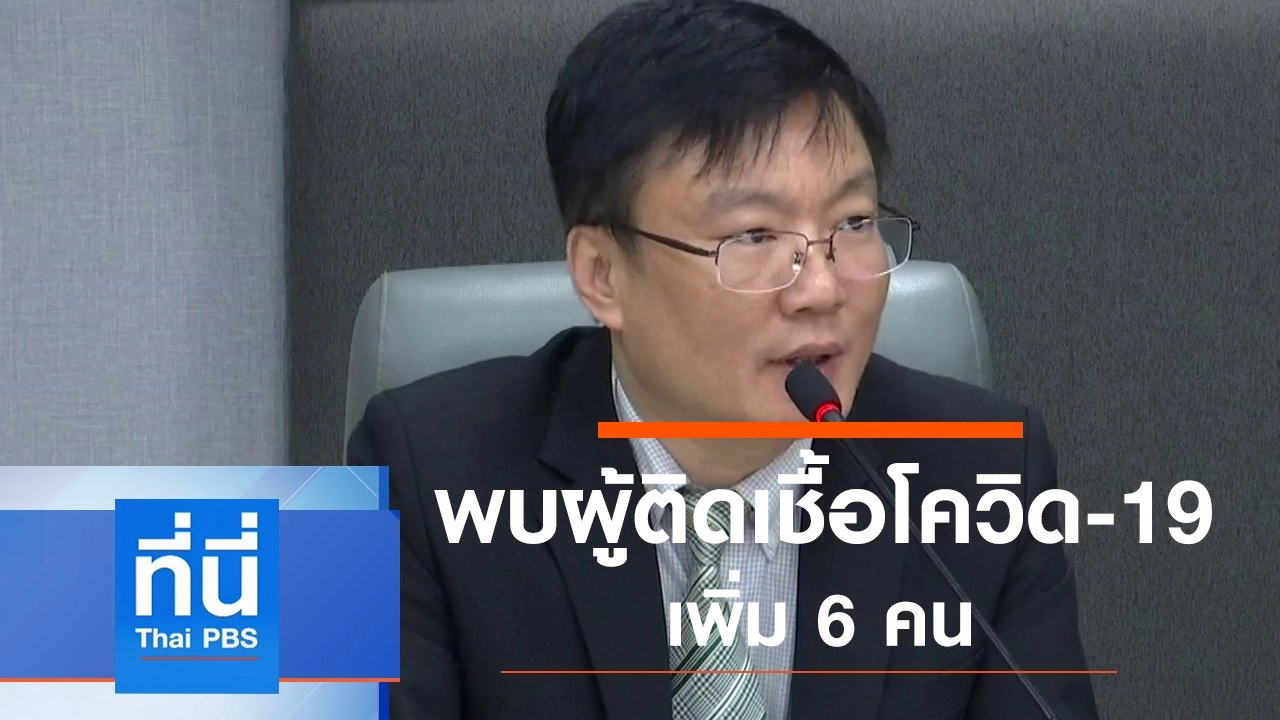 ประเด็นข่าว (11 มี.ค. 63)