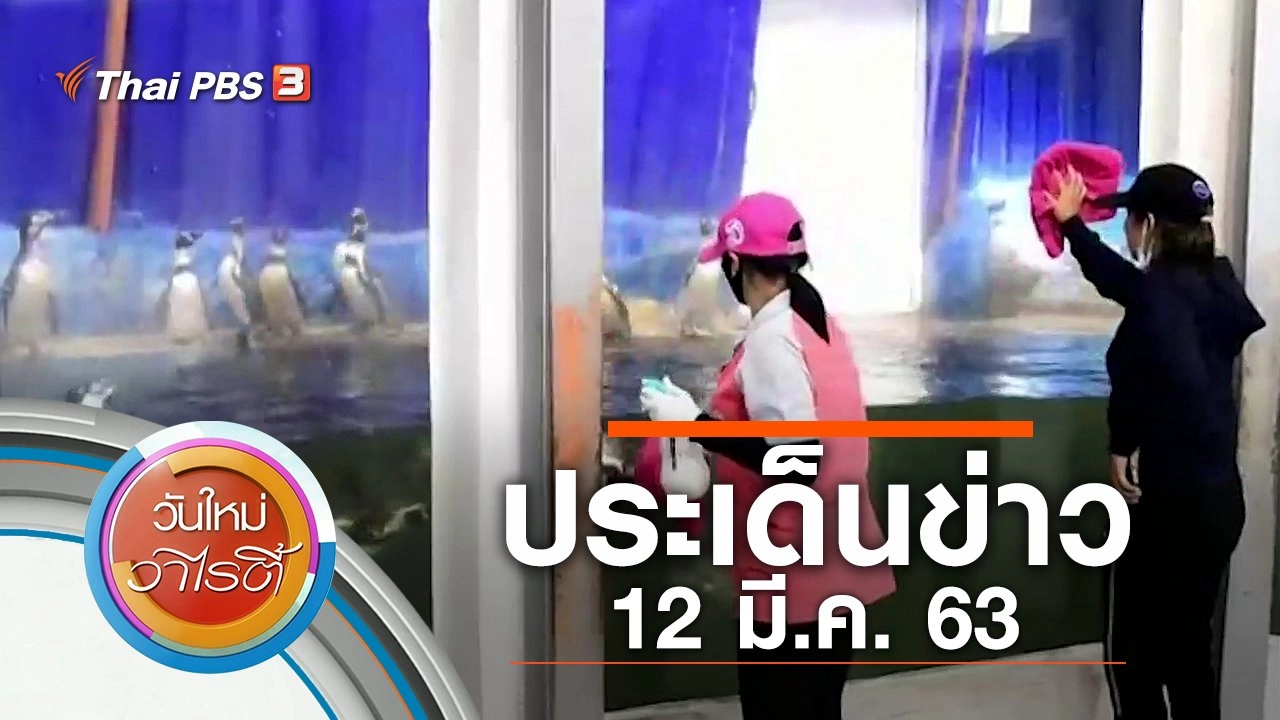 ประเด็นข่าว (12 มี.ค. 63)