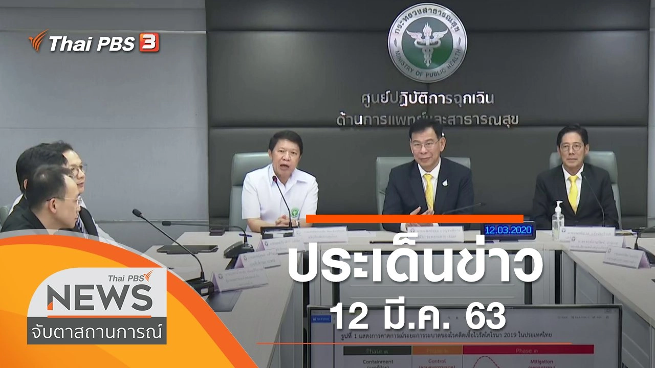 ประเด็นข่าว (12 มี.ค. 63)