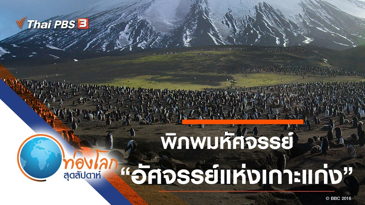 พิภพมหัศจรรย์ ตอน อัศจรรย์แห่งเกาะแก่ง