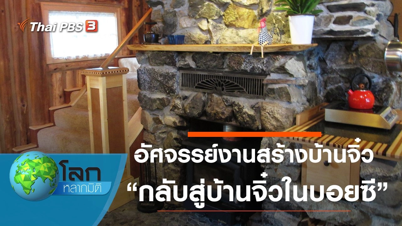 อัศจรรย์งานสร้างบ้านจิ๋ว ตอน กลับสู่บ้านจิ๋วในบอยซี และเสน่ห์บ้านจิ๋วในแซนดีเอโก