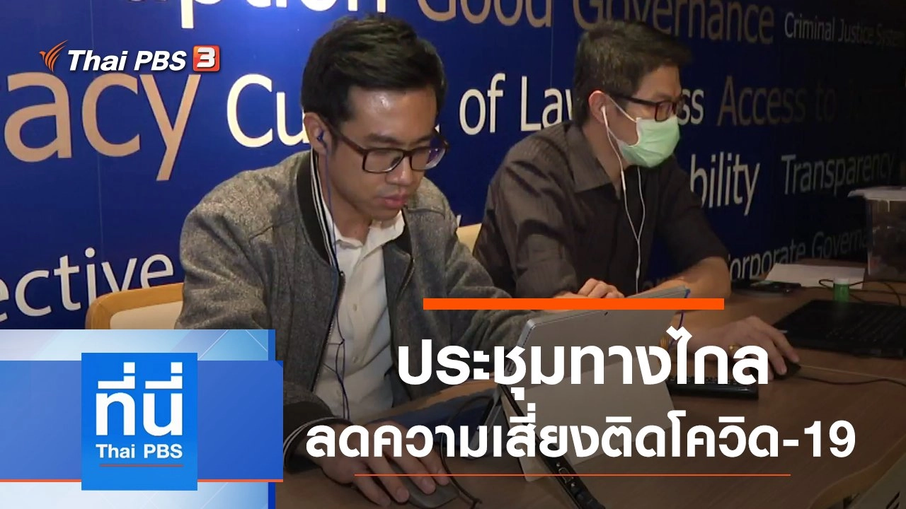 ประเด็นข่าว (13 มี.ค. 63)