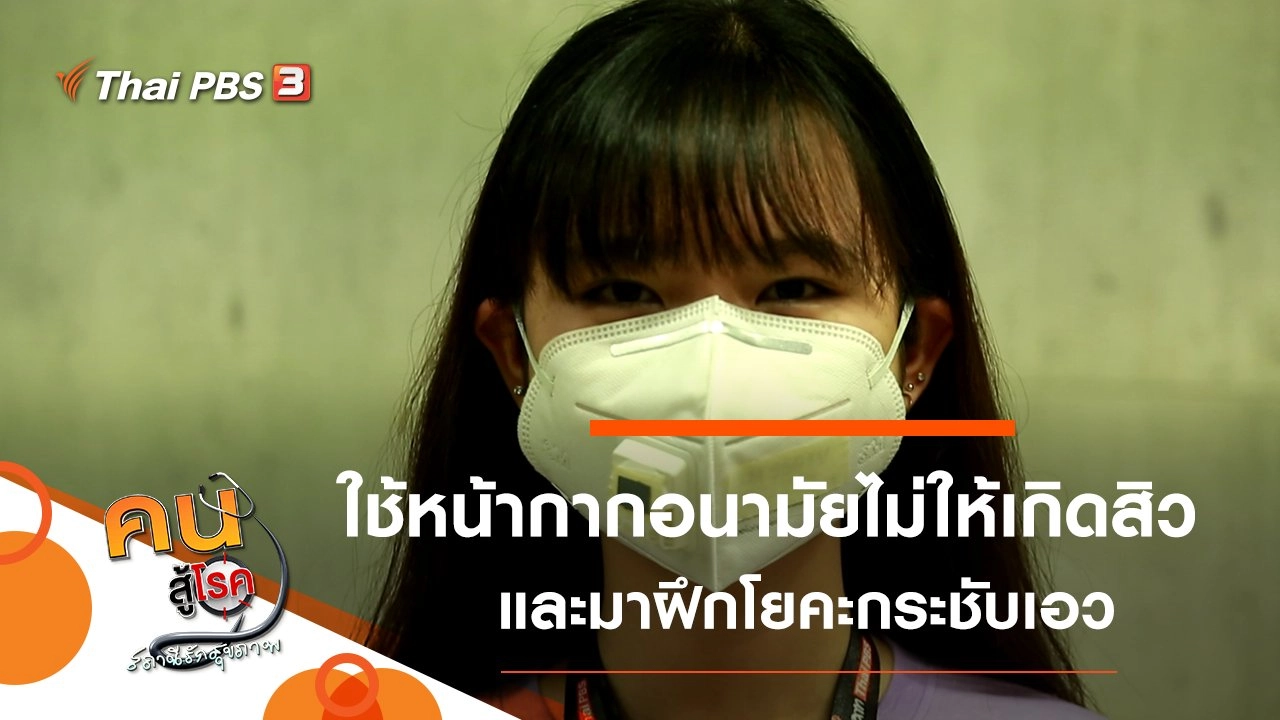 ใช้หน้ากากอนามัยอย่างไรไม่ให้เกิดสิว, โยคะกระชับเอว