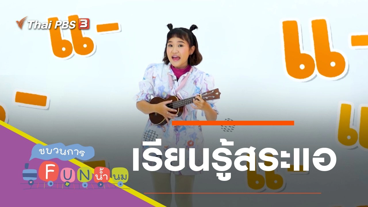 เรียนรู้สระแอ