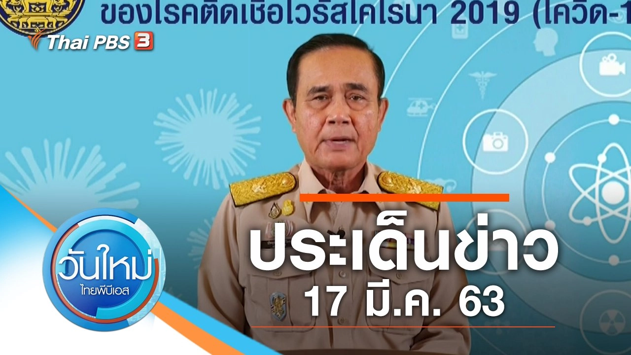 ประเด็นข่าว (17 มี.ค. 63)