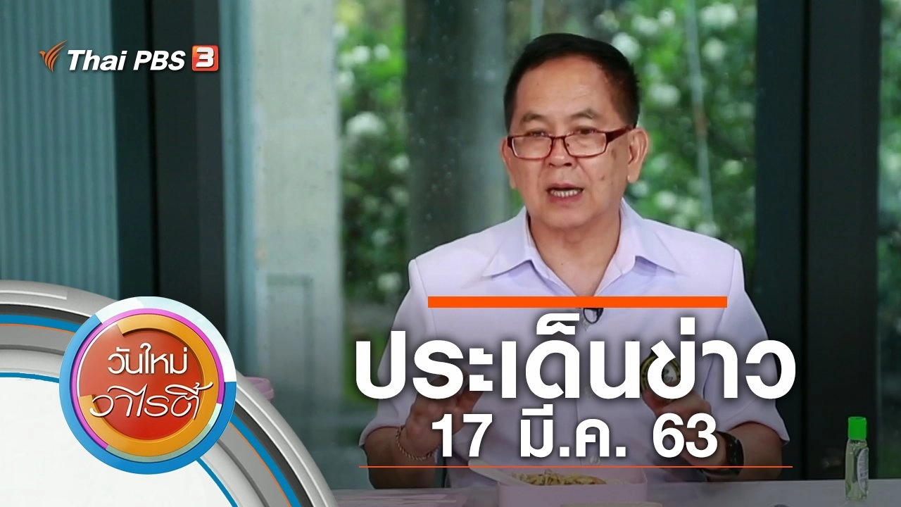 ประเด็นข่าว (17 มี.ค. 63)