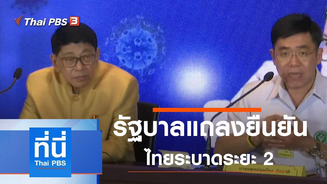 ประเด็นข่าว (16 มี.ค. 63)