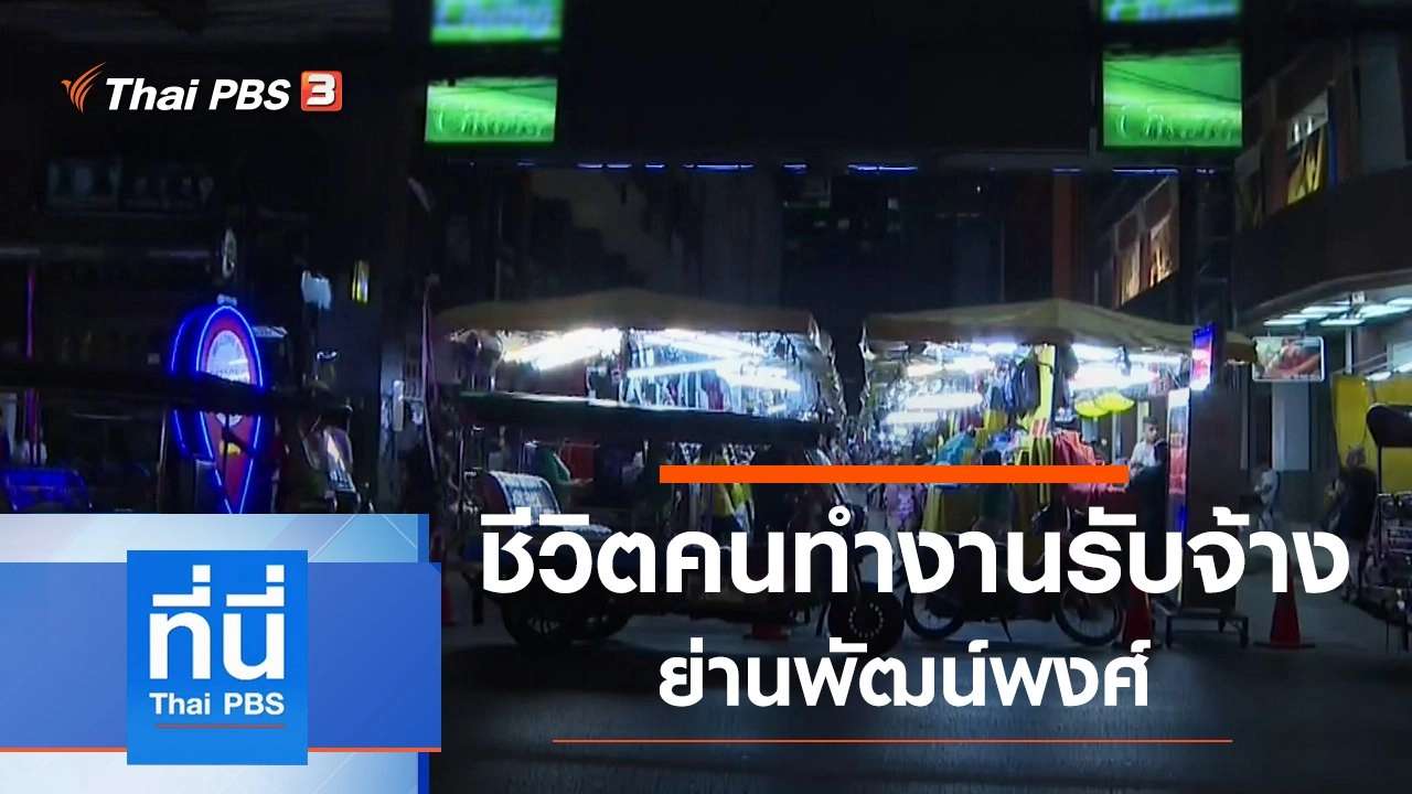 ประเด็นข่าว (18 มี.ค. 63)