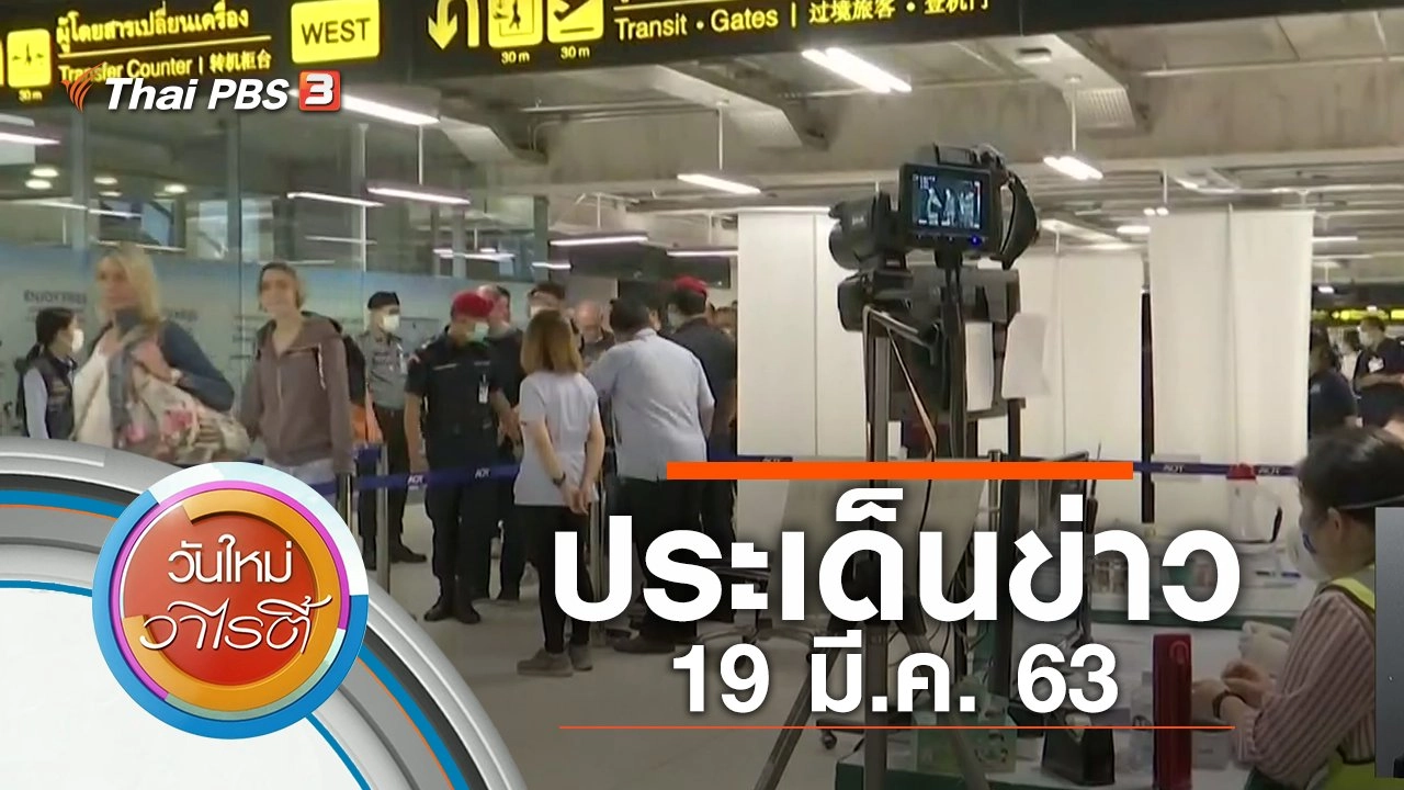 ประเด็นข่าว (19 มี.ค. 63)