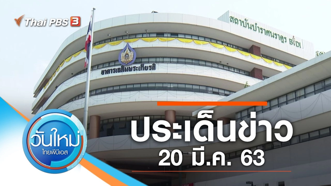 ประเด็นข่าว (20 มี.ค. 63)