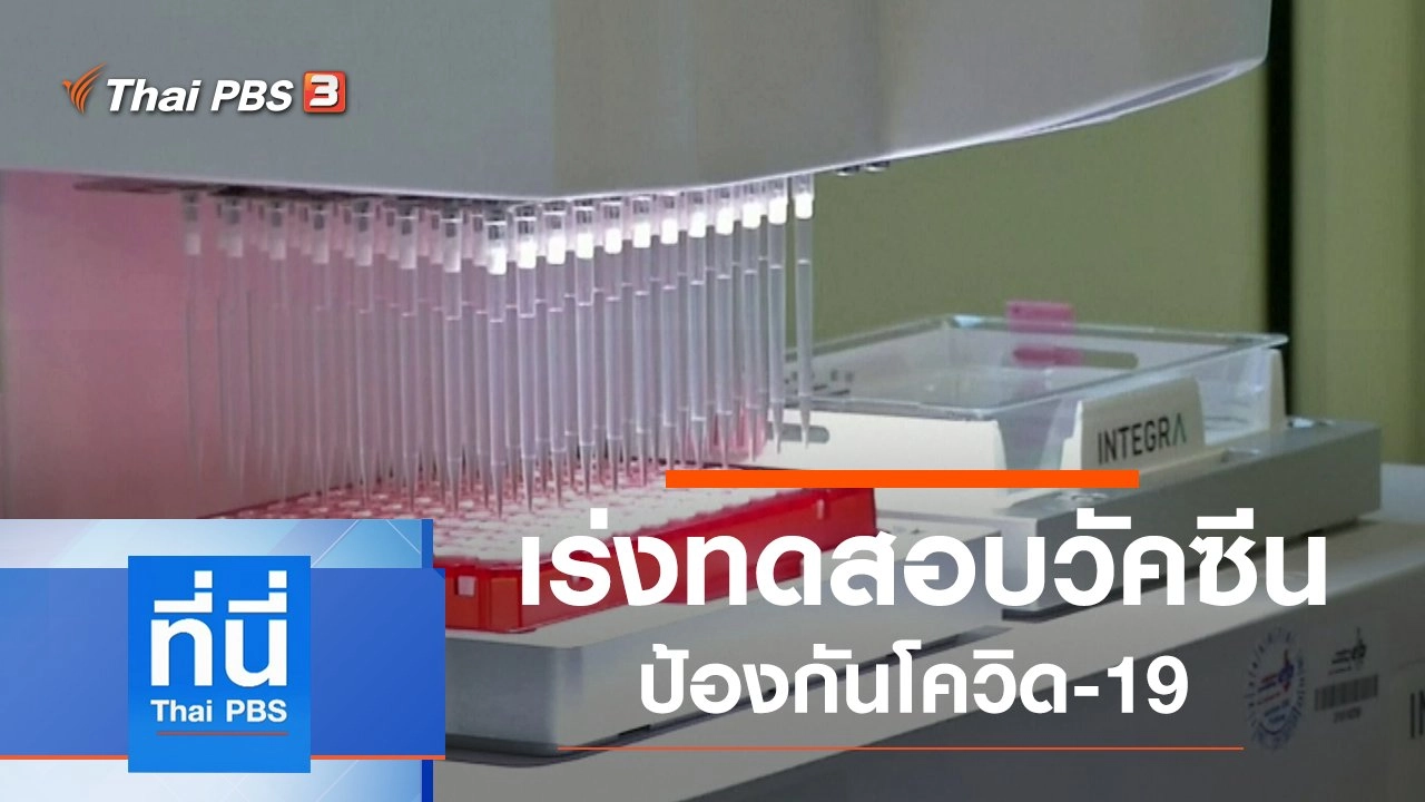 ประเด็นข่าว (20 มี.ค. 63)