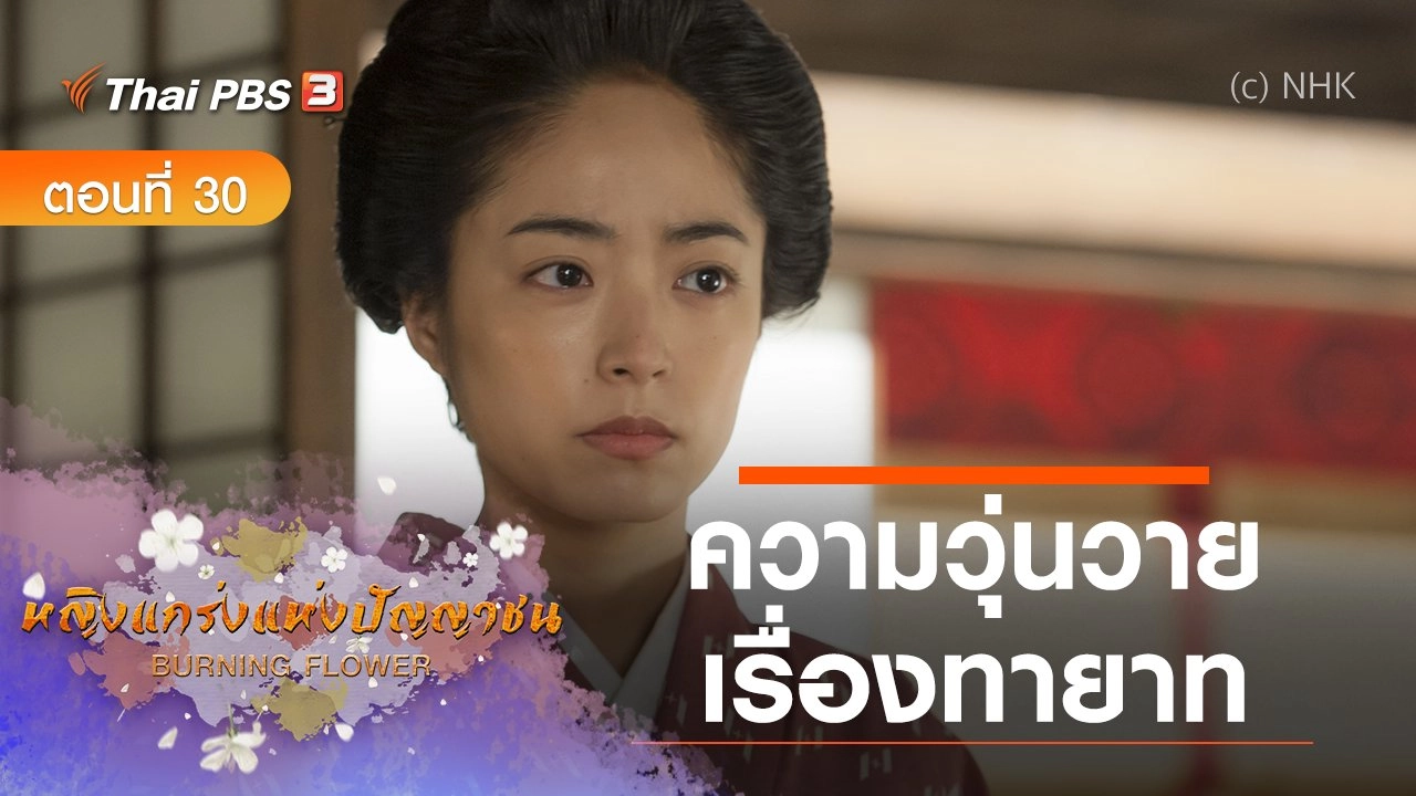 ซีรีส์ญี่ปุ่น หญิงแกร่งแห่งปัญญาชน : ตอนที่ 30 ความวุ่นวายเรื่องทายาท