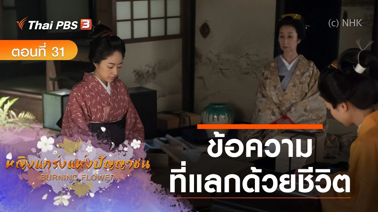 ซีรีส์ญี่ปุ่น หญิงแกร่งแห่งปัญญาชน : ตอนที่ 31 ข้อความที่แลกด้วยชีวิต