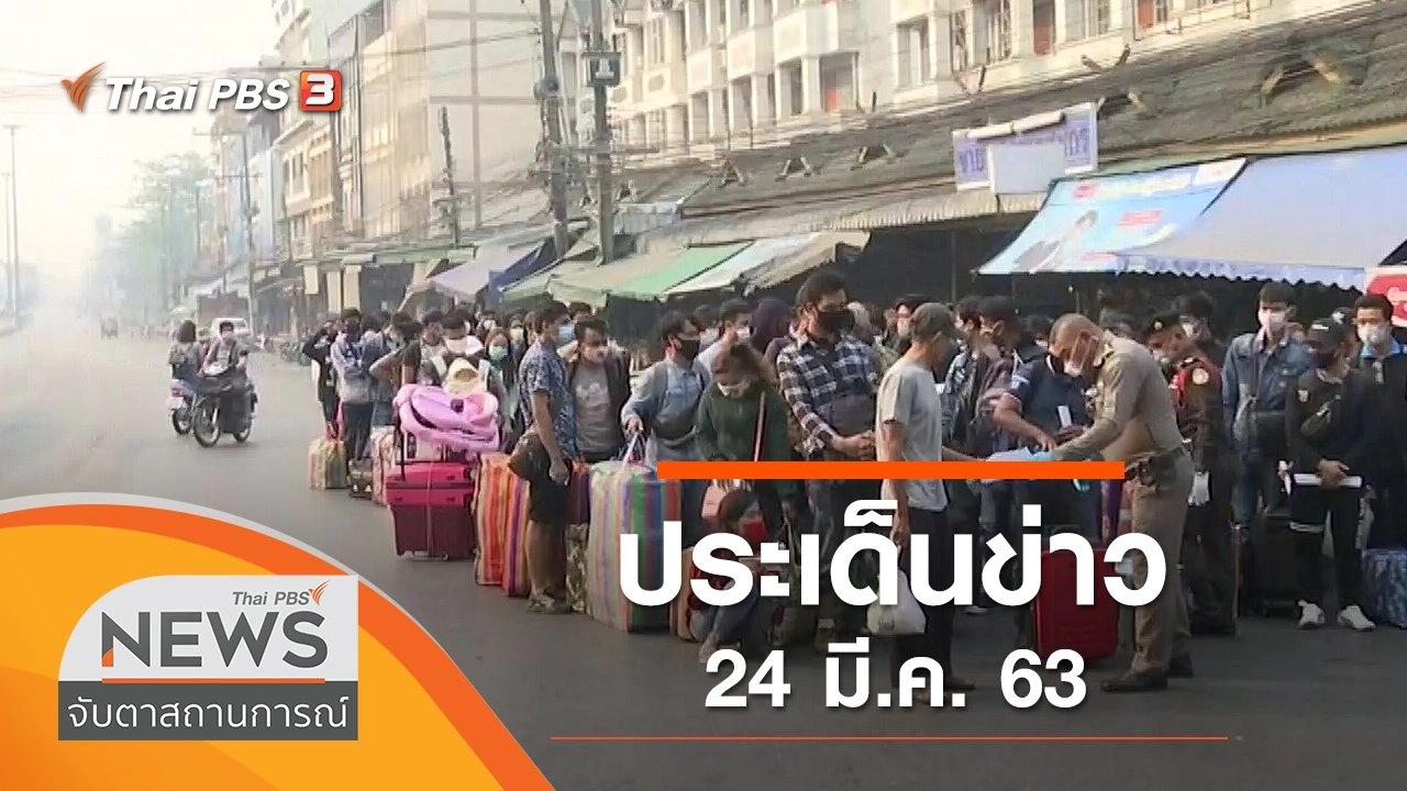 ประเด็นข่าว (24 มี.ค. 63)