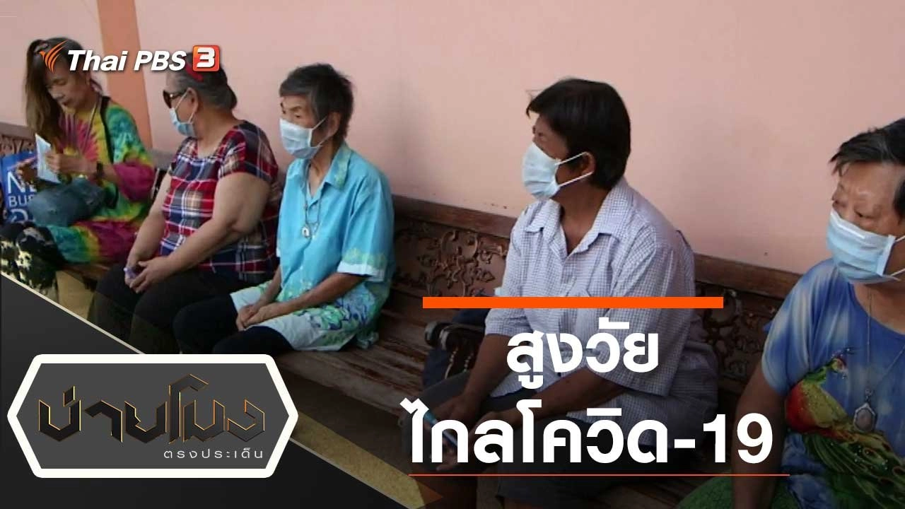 ประเด็นข่าว (24 มี.ค. 63)