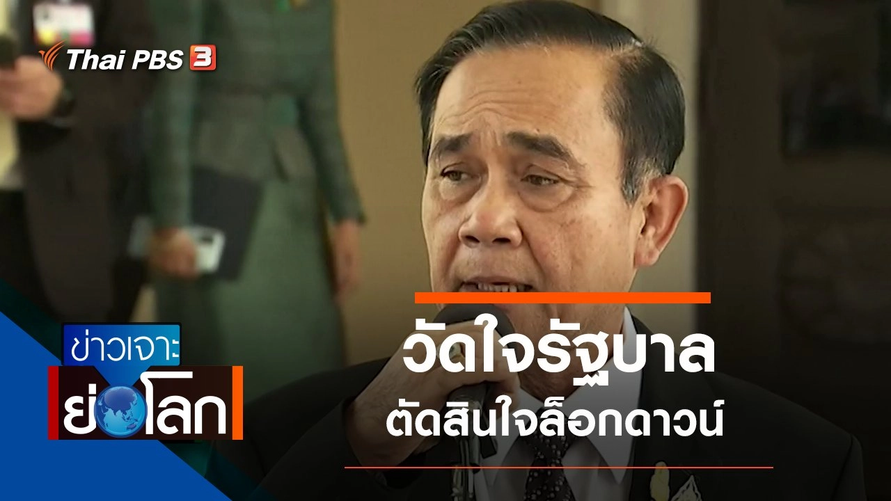 ประเด็นข่าว (21 มี.ค. 63)