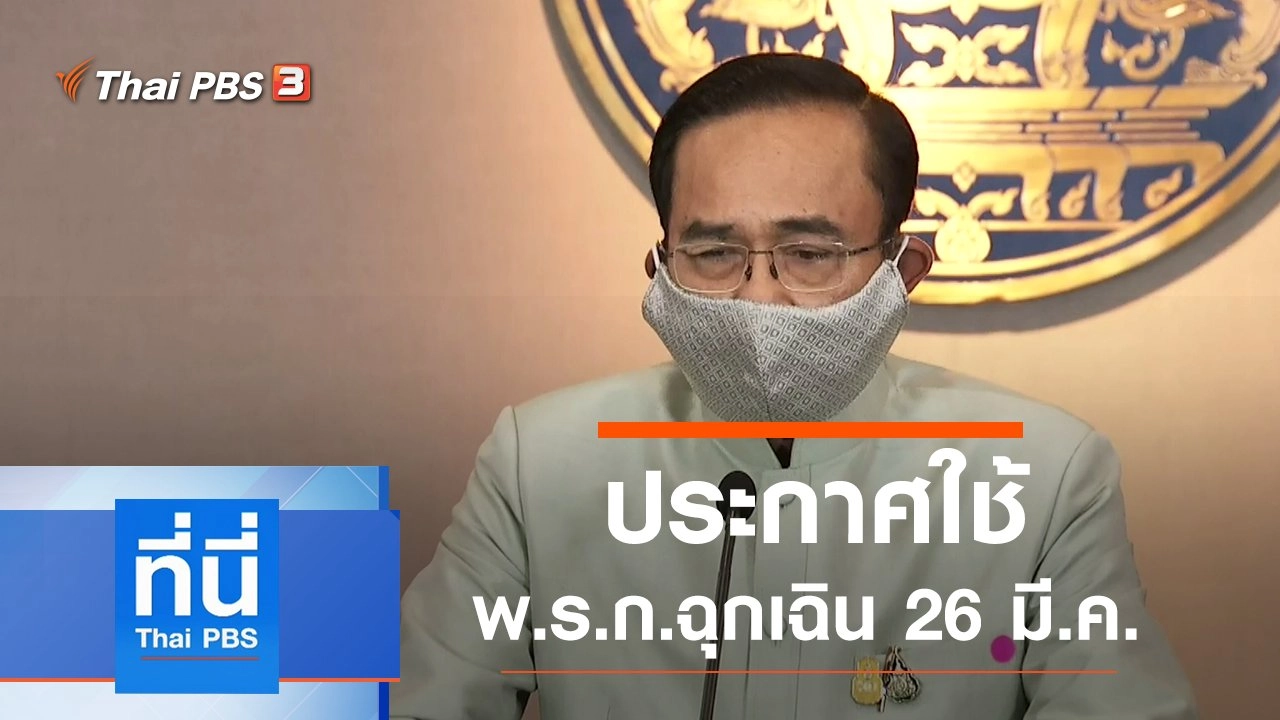 ประเด็นข่าว (24 มี.ค. 63)