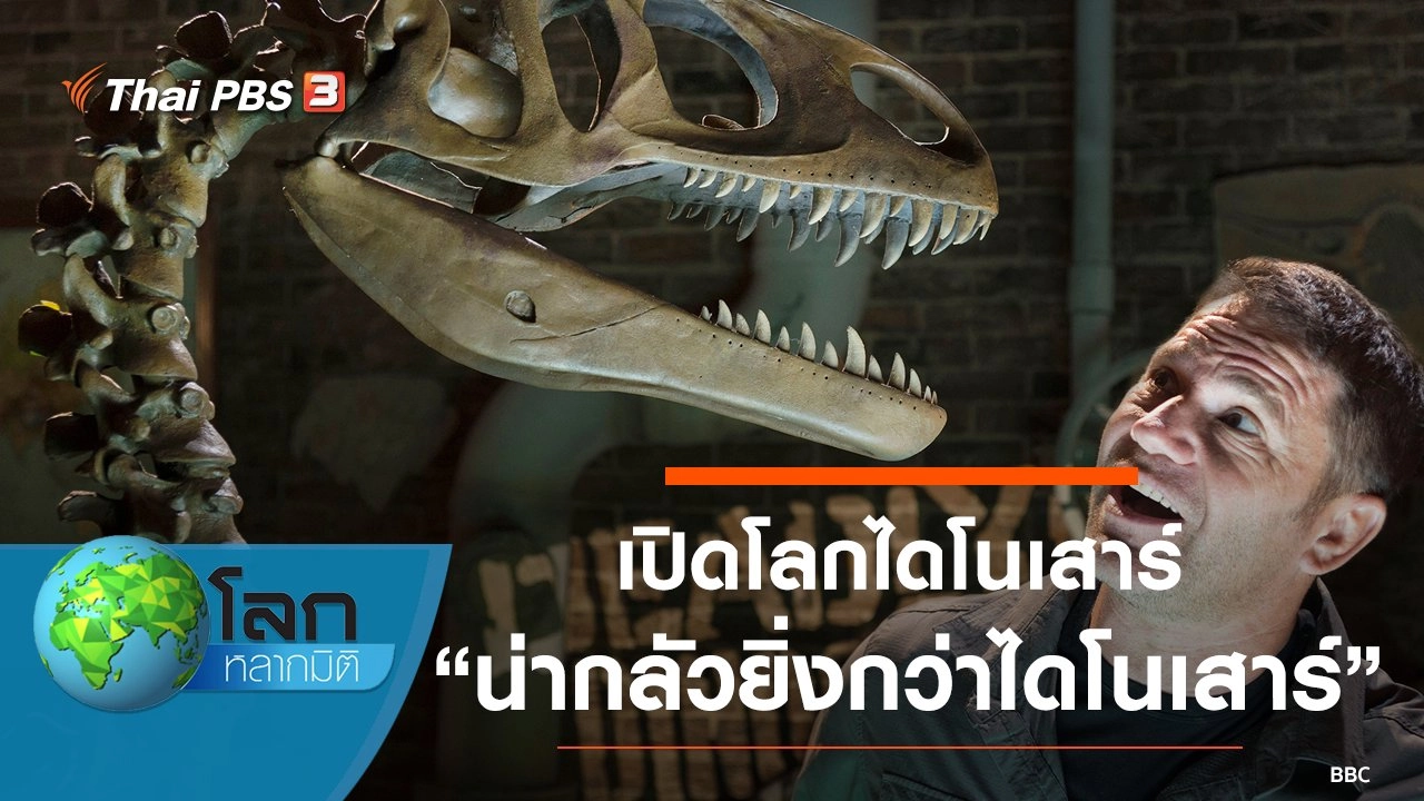 เปิดโลกไดโนเสาร์ ตอน น่ากลัวยิ่งกว่าไดโนเสาร์ และไดโนเสาร์ตัวฉกาจ