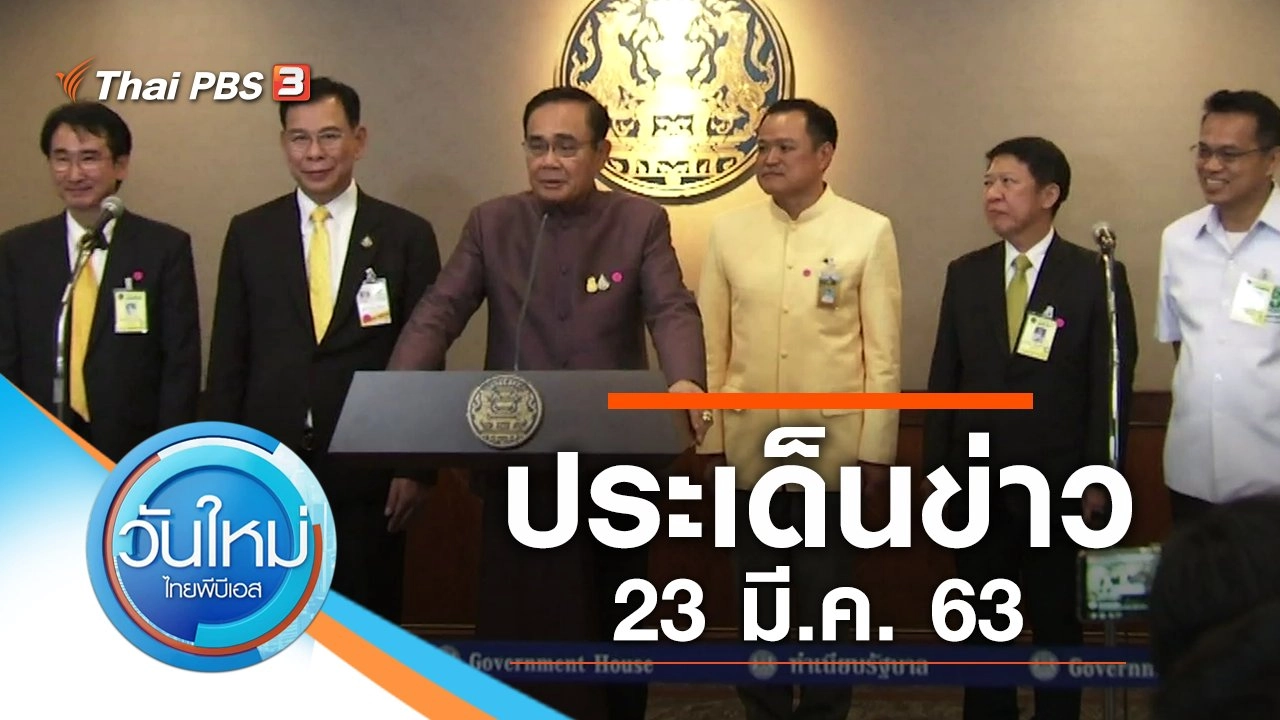 ประเด็นข่าว (23 มี.ค. 63)