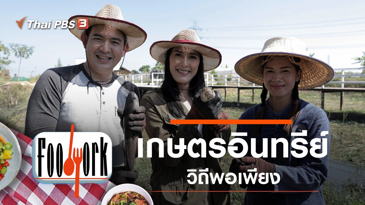 เกษตรอินทรีย์ วิถีพอเพียง