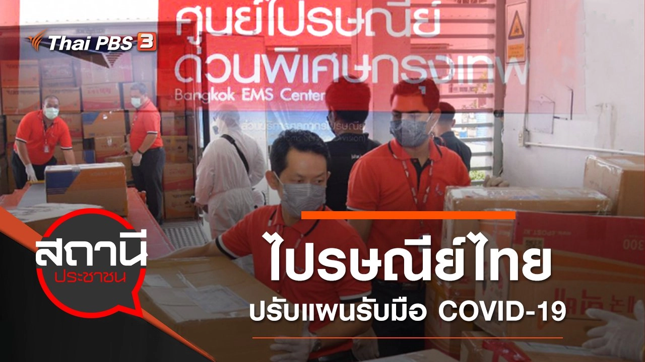 ไปรษณีย์ไทย ปรับแผนรับมือ COVID-19