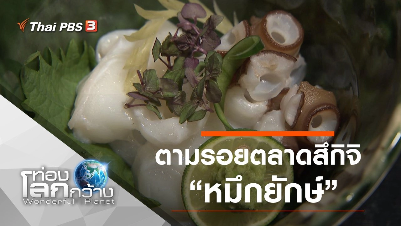 ตามรอยตลาดสึกิจิ ตอน หมึกยักษ์