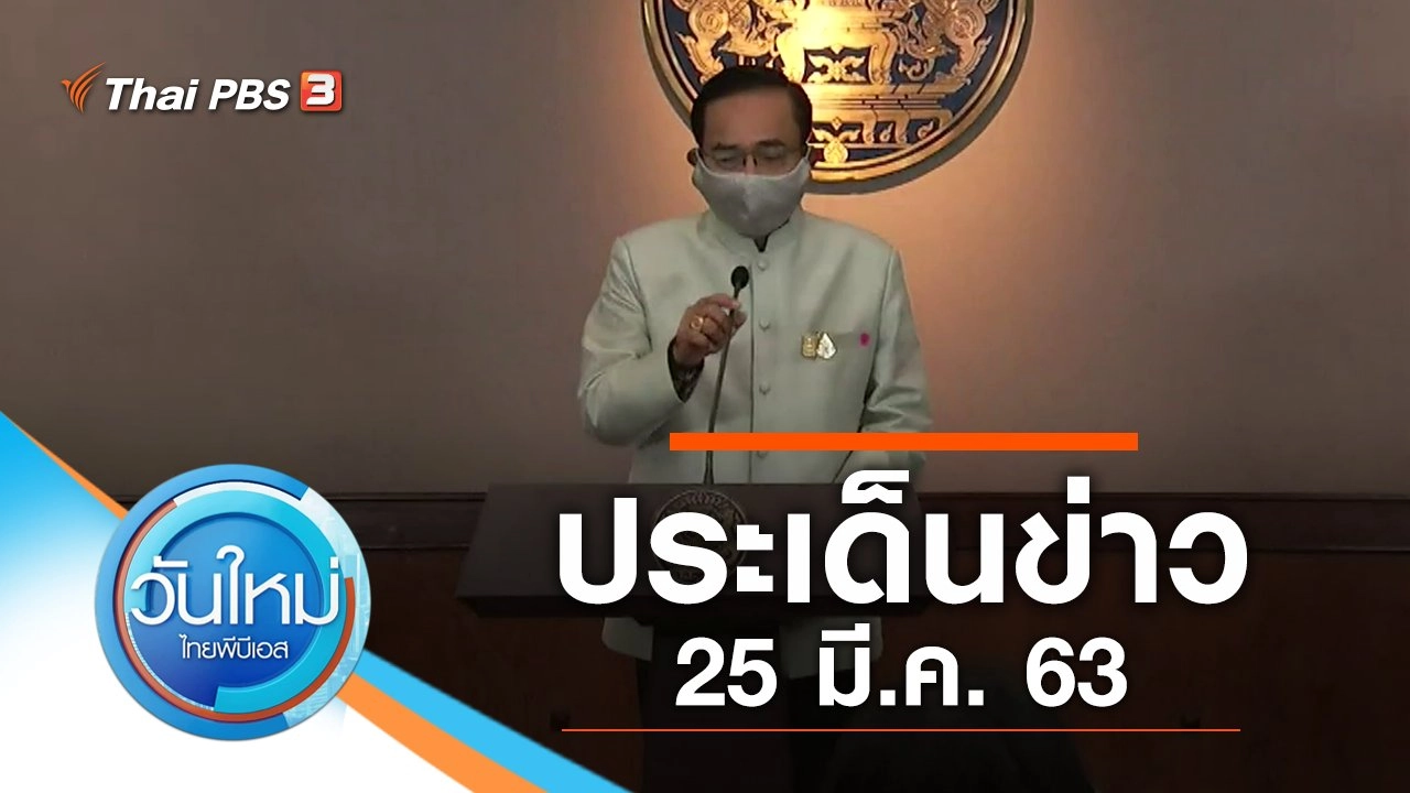 ประเด็นข่าว (25 มี.ค. 63)