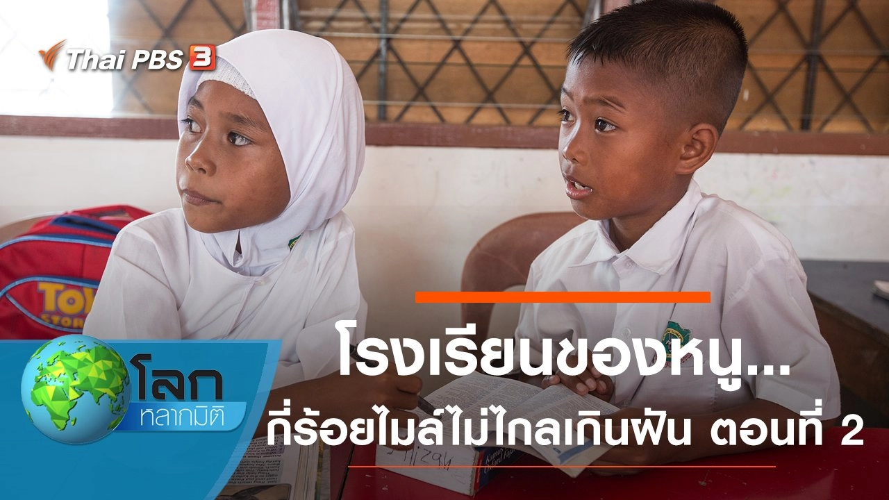 โรงเรียนของหนู...กี่ร้อยไมล์ไม่ไกลเกินฝัน ตอนที่ 2