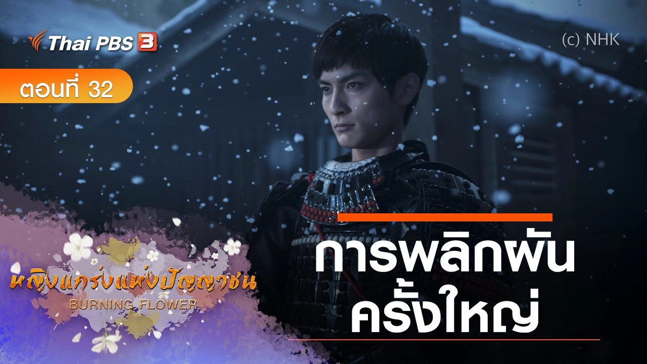 ซีรีส์ญี่ปุ่น หญิงแกร่งแห่งปัญญาชน : ตอนที่ 32 การพลิกผันครั้งใหญ่