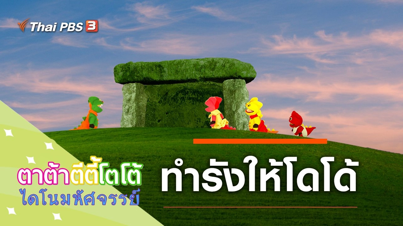 ทำรังให้โดโด้