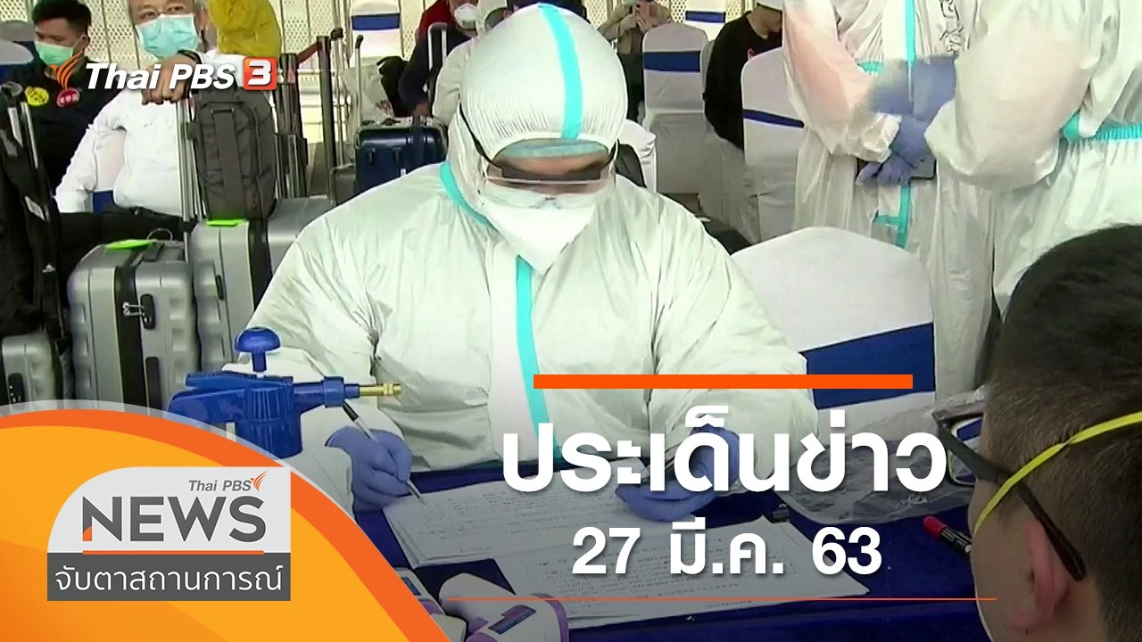 ประเด็นข่าว (27 มี.ค. 63)