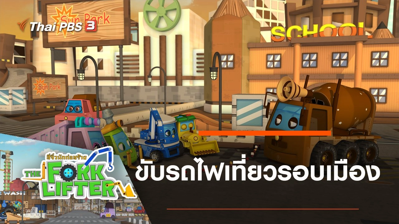 ขับรถไฟเที่ยวรอบเมือง