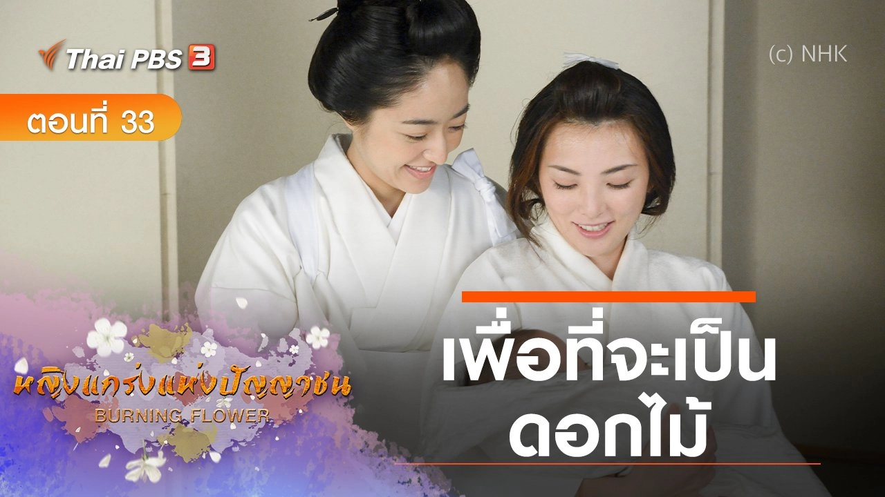ซีรีส์ญี่ปุ่น หญิงแกร่งแห่งปัญญาชน : ตอนที่ 33 เพื่อที่จะเป็นดอกไม้