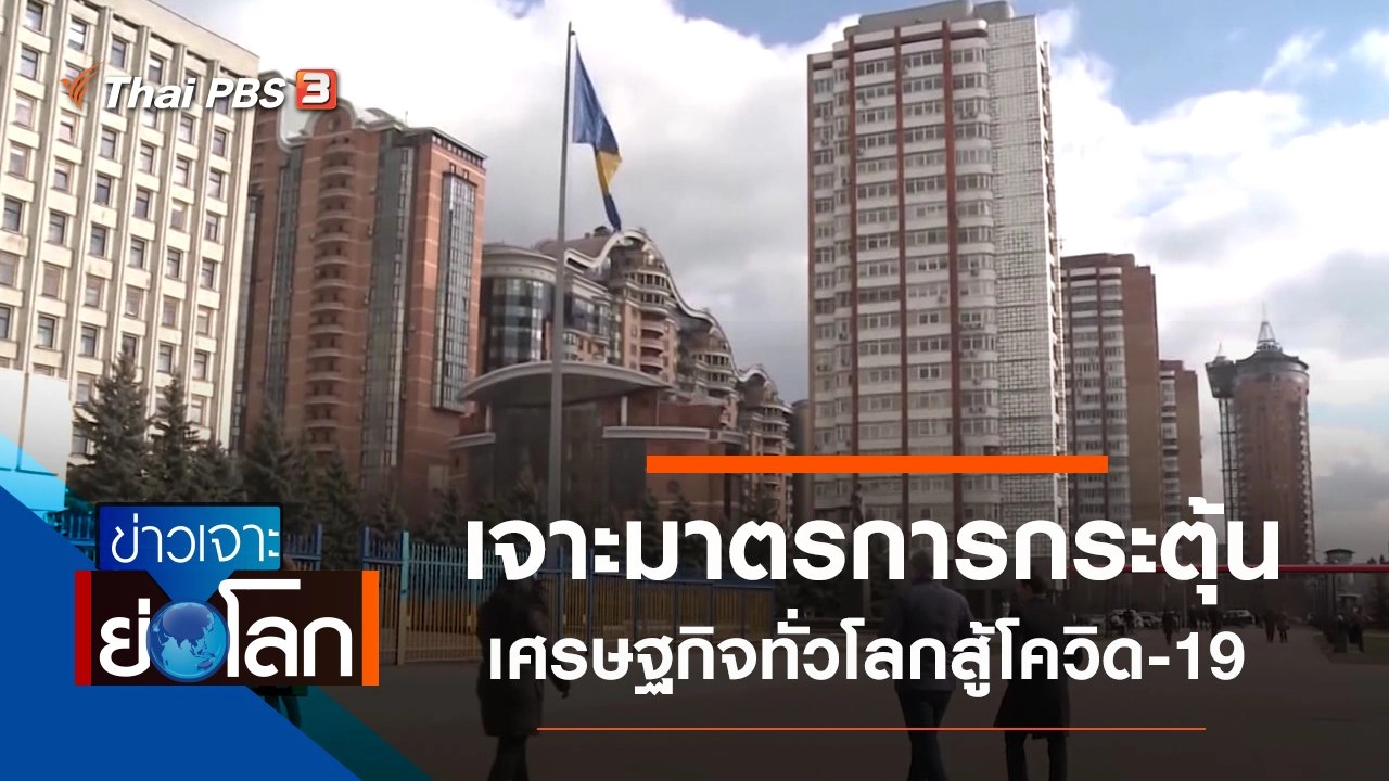 ประเด็นข่าว (28 มี.ค. 63)