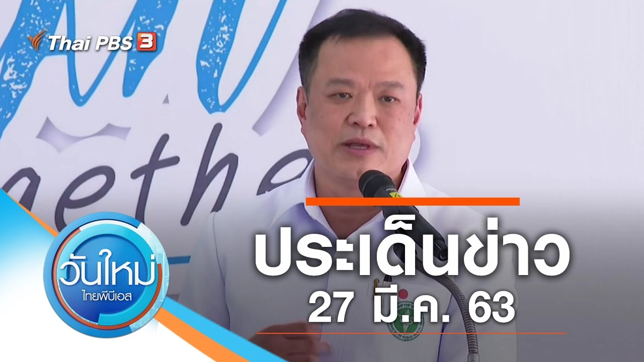 ประเด็นข่าว (27 มี.ค. 63)