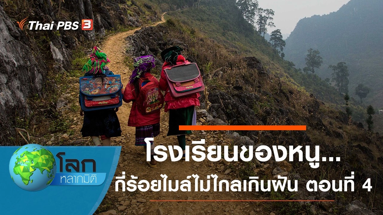 โรงเรียนของหนู...กี่ร้อยไมล์ไม่ไกลเกินฝัน ตอนที่ 4